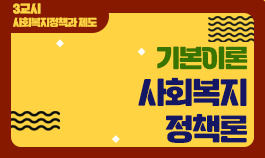 [2025년 기본이론] 사회복지사1급 단과_사회복지정책론