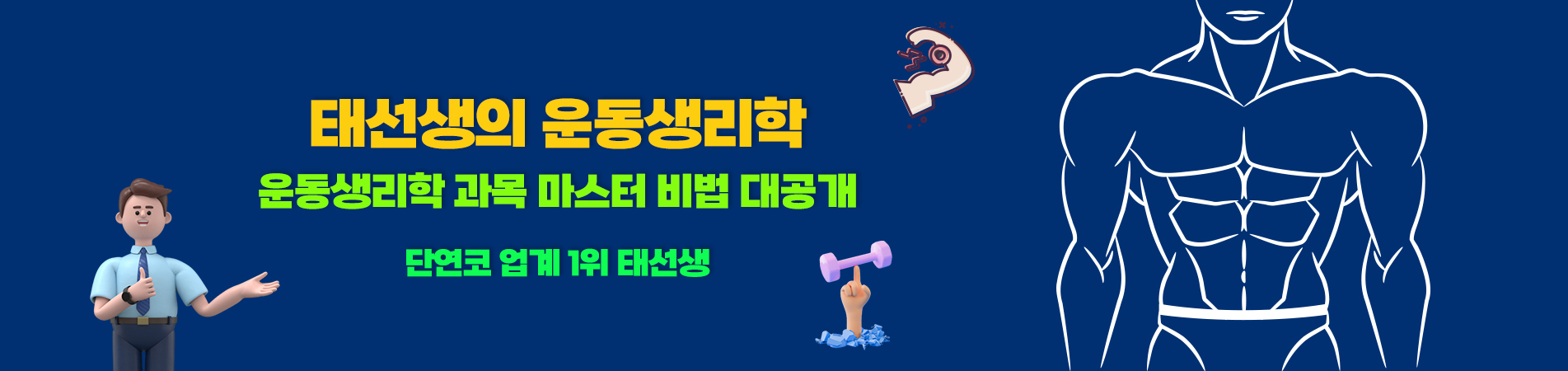 태선생의 운동생리학