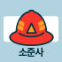 소준사