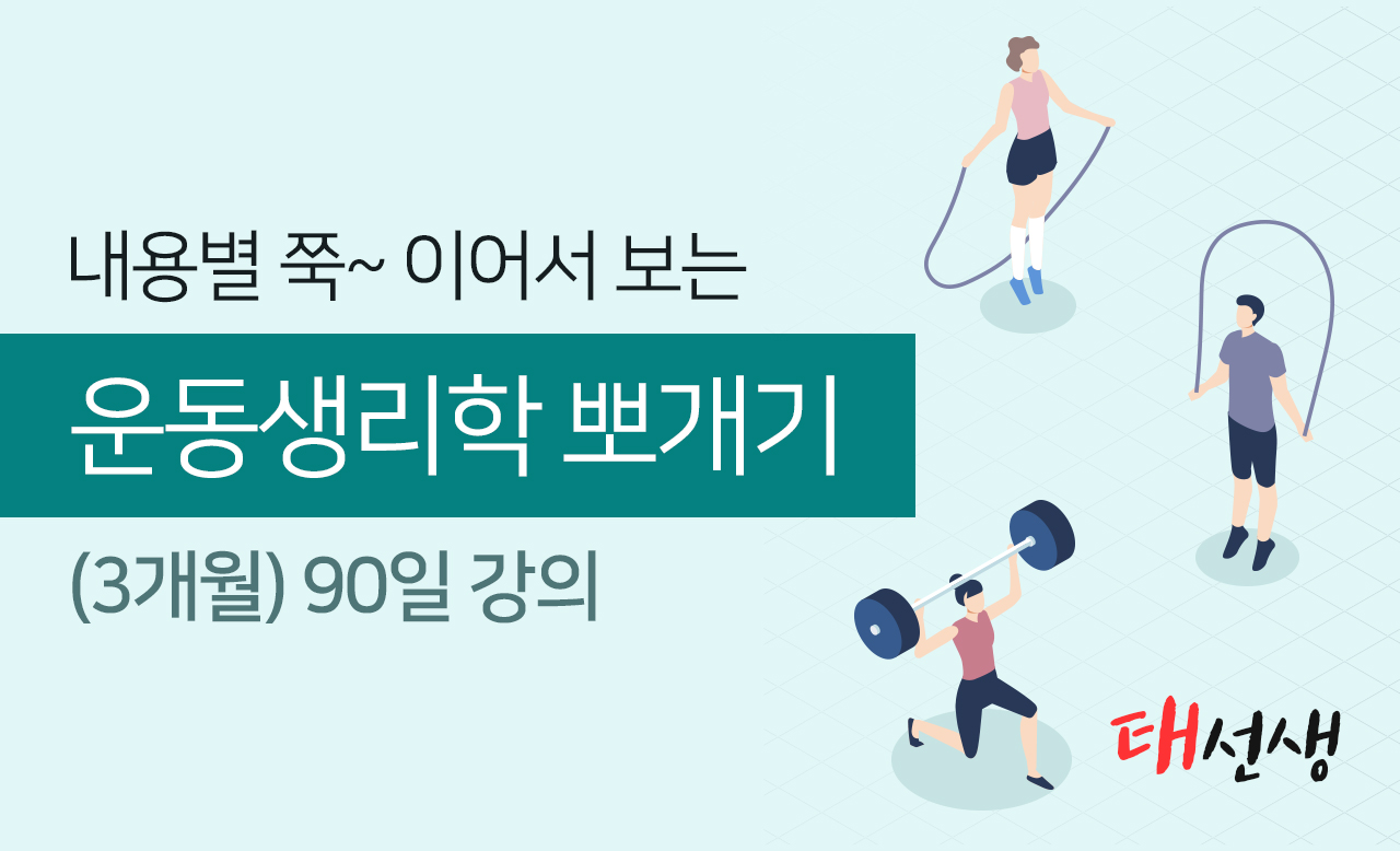 [종합반] 운동생리학 뽀개기 [1강]-[55강] + 기출문제 풀이 _90일 수강